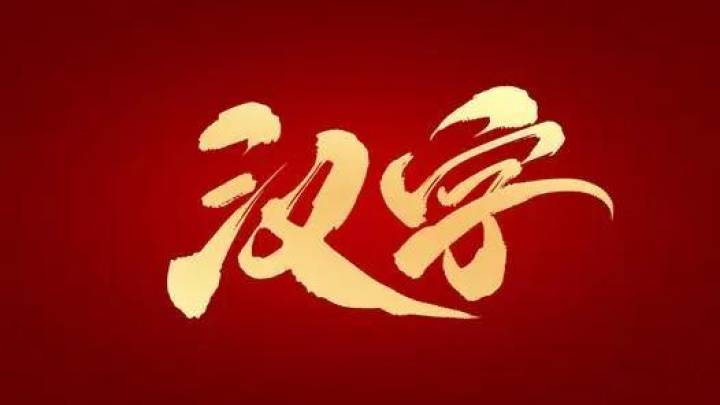 多国和地区评选2023年度汉字，是否表示汉字正在逐步国际化？