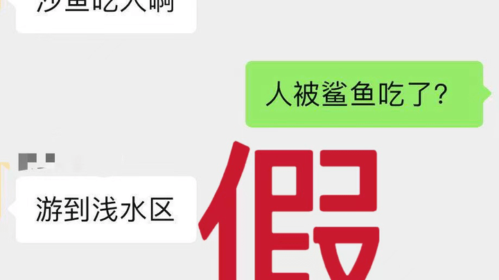 疯传三亚有鲨鱼咬人，当地辟谣，你相信吗？