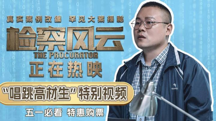 你怎么看待《检察风云》唱跳高材生特别视频？