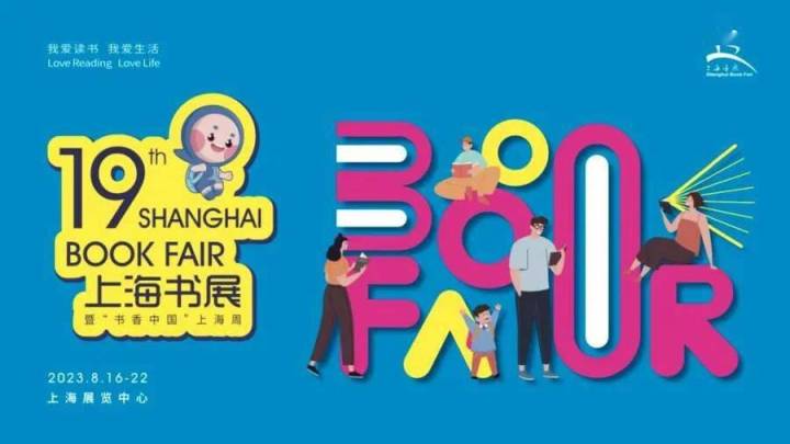 上海书展将于8月16日举办，你期待吗？