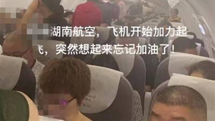 航班忘加油将乘客赶下飞机，是故意的吗？