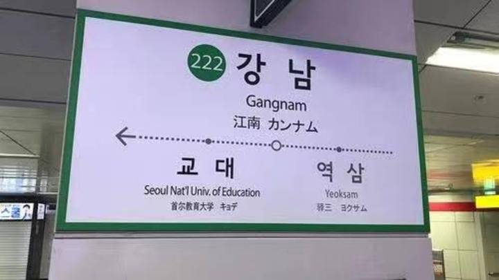 江南、良才两地铁站中文报站站名，将改为韩文读音，你觉得合理吗？