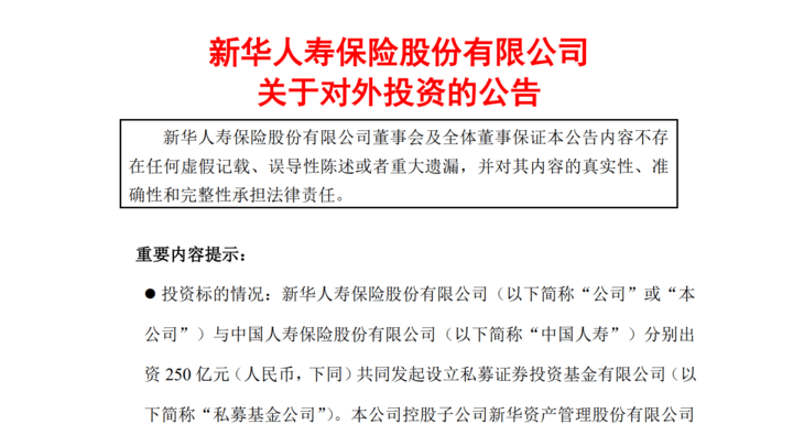 新华保险拟出资250亿元共同发起设立私募基金公司，你看好吗？