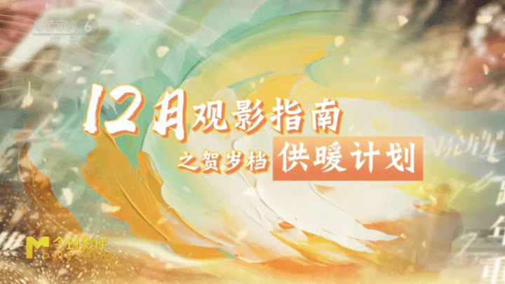 十二月影坛四十部新片陪你过暖冬，你期待吗？