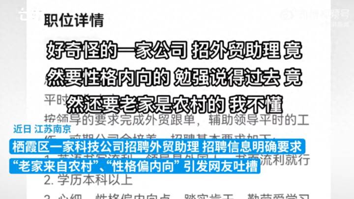 南京一公司招聘外贸助理要求老家来自农村，是不是太娇气？