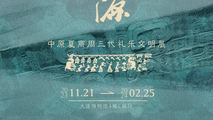 中原夏商周三代礼乐文明展，值得去参观吗？