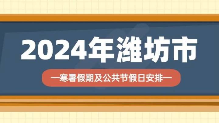 2024年全市中小学寒假时间为7月9日，你觉得合理吗？