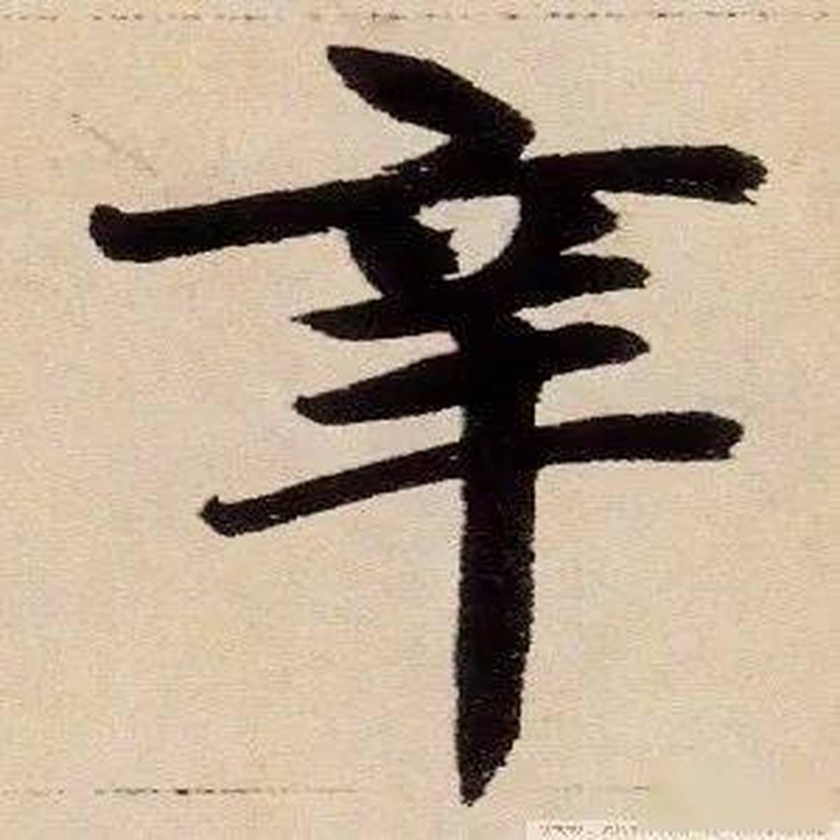 每日一字 | 辛