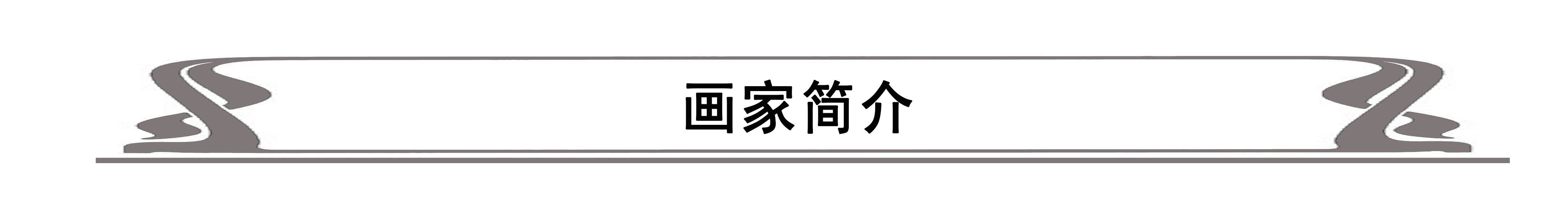 当代|2021 形意传神 | 栾良才作品鉴赏