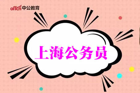 上海公务员考试职位表筛选注意事项