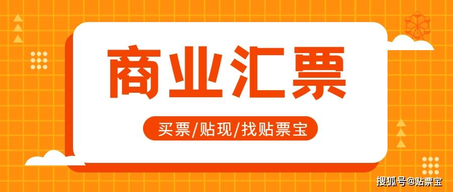 贴票宝:商业汇票的付款期限不得超过多久#贴现#票据_商票