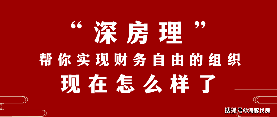 深房理帮你实现财务自由的组织现在怎么样了