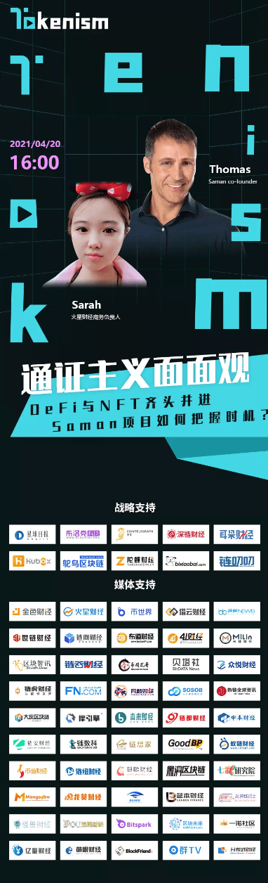 DeFi|Tokenism通证主义面面观之《DeFi 与 NFT 齐头并进Saman 项目如何把握时机？》