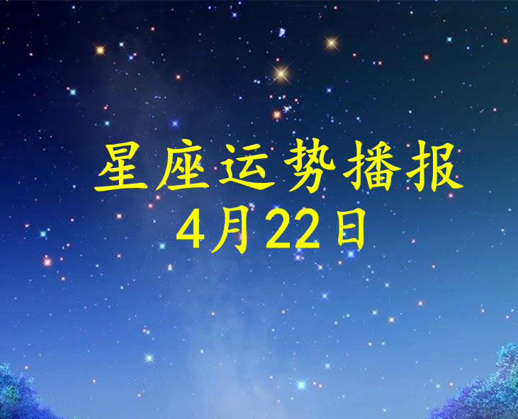 日运 12星座2021年4月22日运势播报 方面