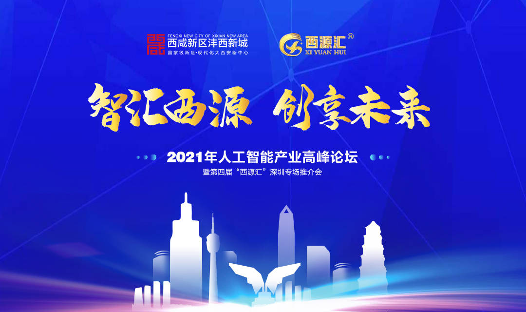 预告智汇西源创享未来2021年人工智能产业高峰论坛即将启幕