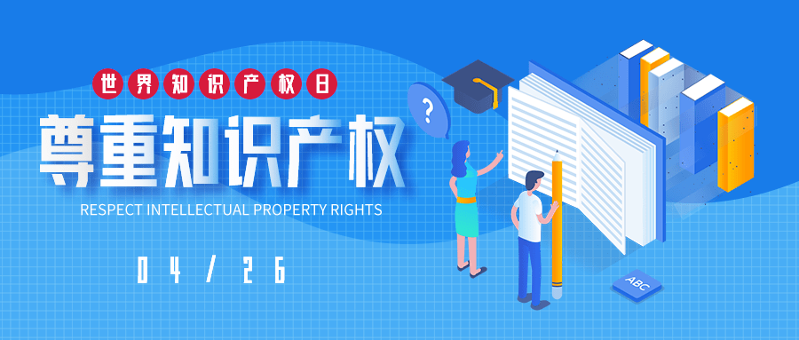 知识产权日活动 6f811bffd7744c6895d3af5d7811cc8f.png