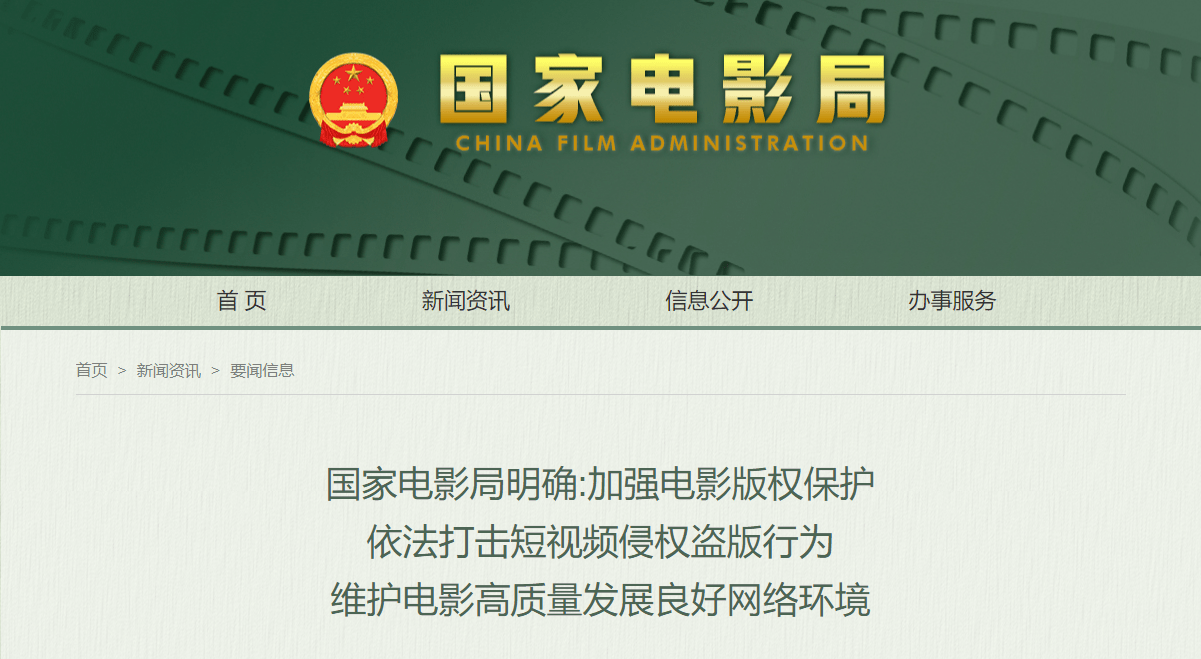 国家电影局明确打击短视频侵权盗版行为：“XX分钟看电影”属违法侵权