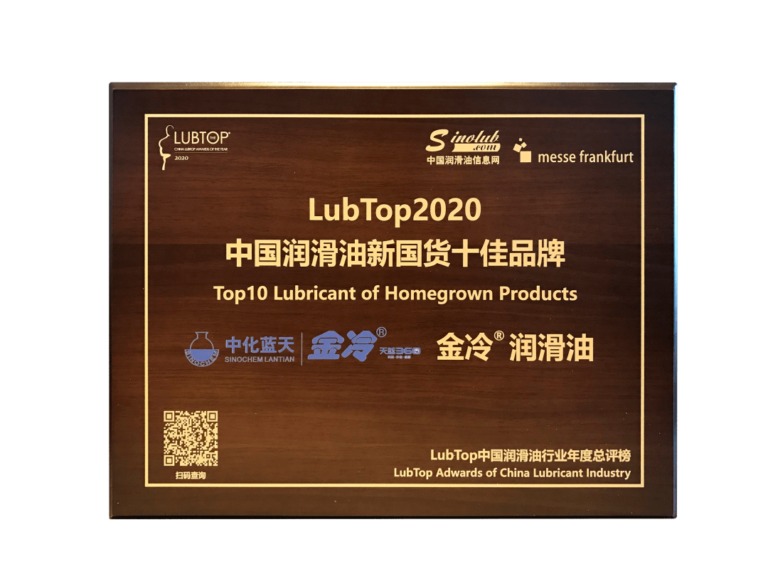 中蓝金冷荣获"lubtop2020中国润滑油新国货十佳品牌"奖