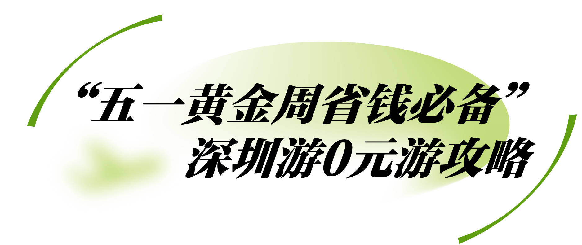 五一0元游拒绝人挤人深圳隐秘角落藏着打工人梦中的慢生活