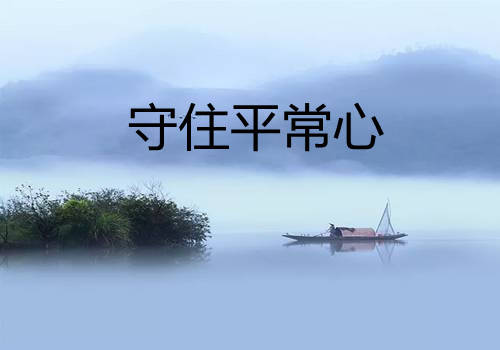 心健康,阅读和分享《山湖纪人之心灵早餐》【总第2283期】_平常心