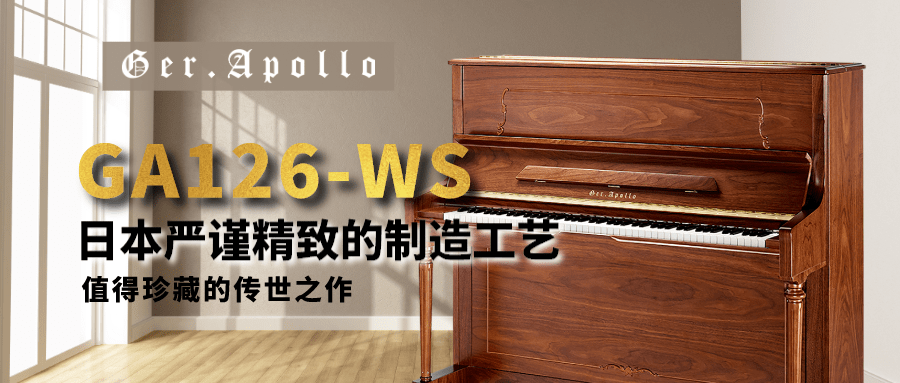 ger-apollo ga126-ws立式钢琴,值得珍藏的传世之作!