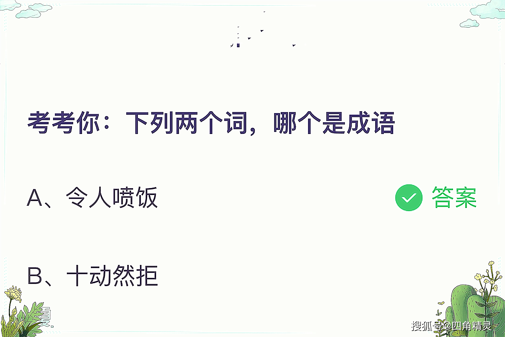 拒什么什么什么成语_成语故事图片