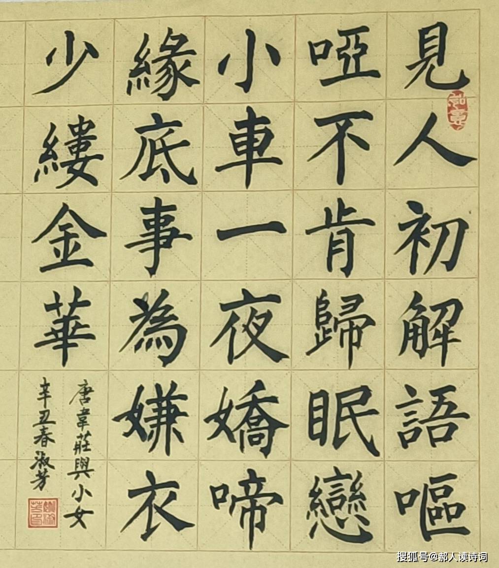 原创书写经典第232期书写韦庄唐与小女