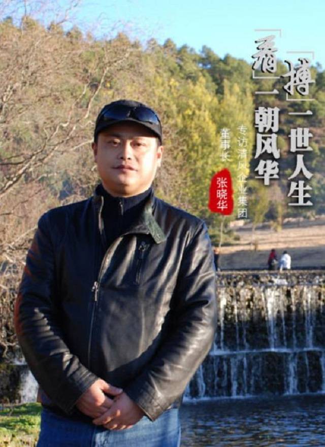 清风企业集团董事长张晓华:清风明月无人管 并作南来一味凉