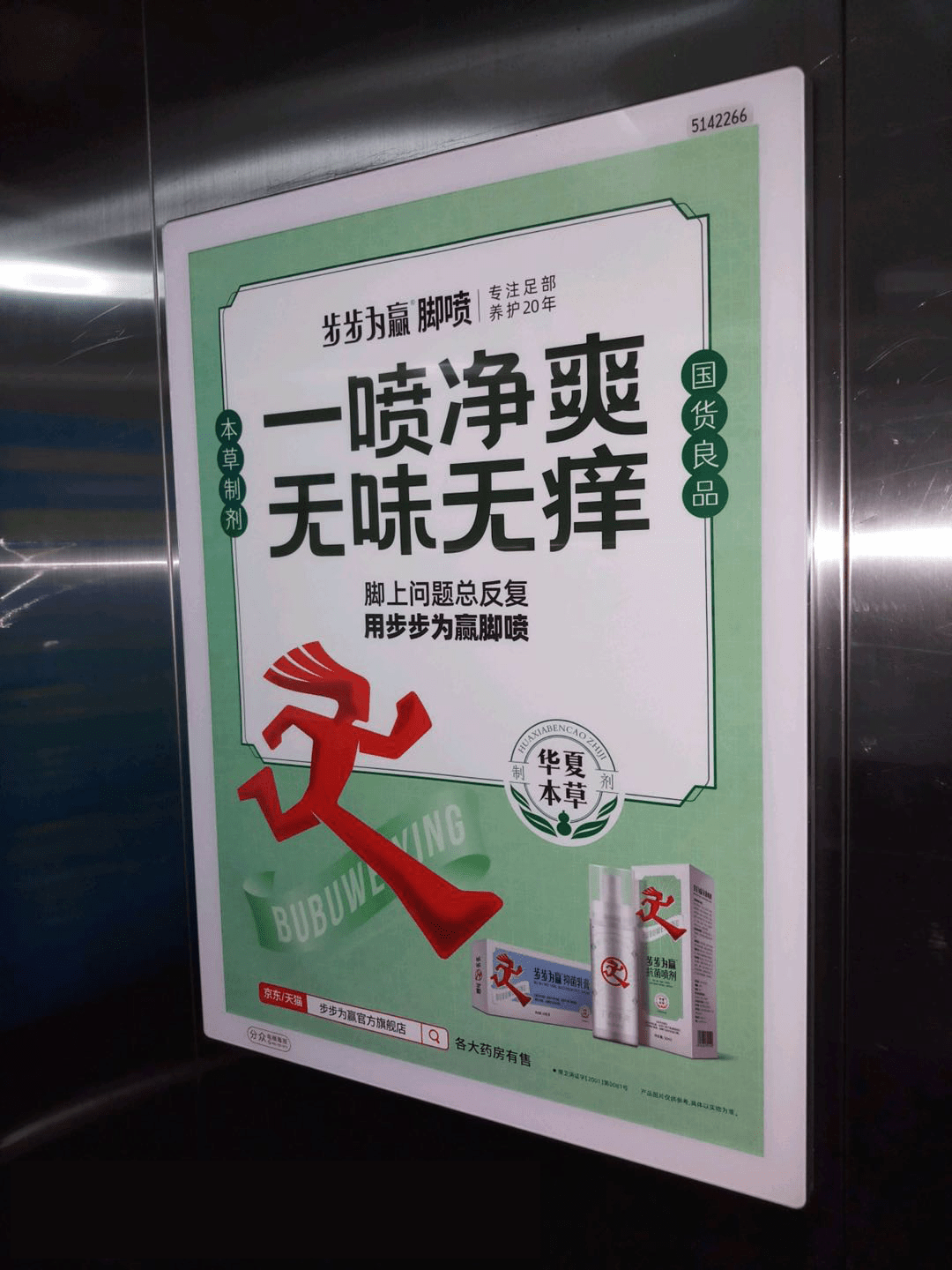 步步为赢脚喷霸屏分众楼宇创新打造现代脚喷生活开创者