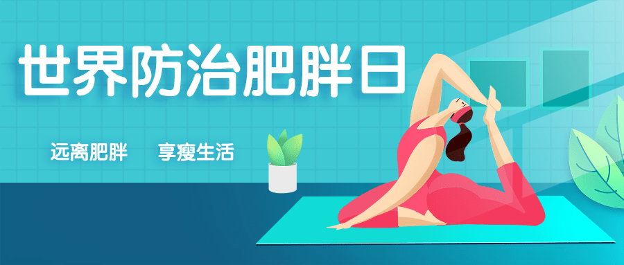 原创世界防治肥胖日减肥不是为了美而是为了健康