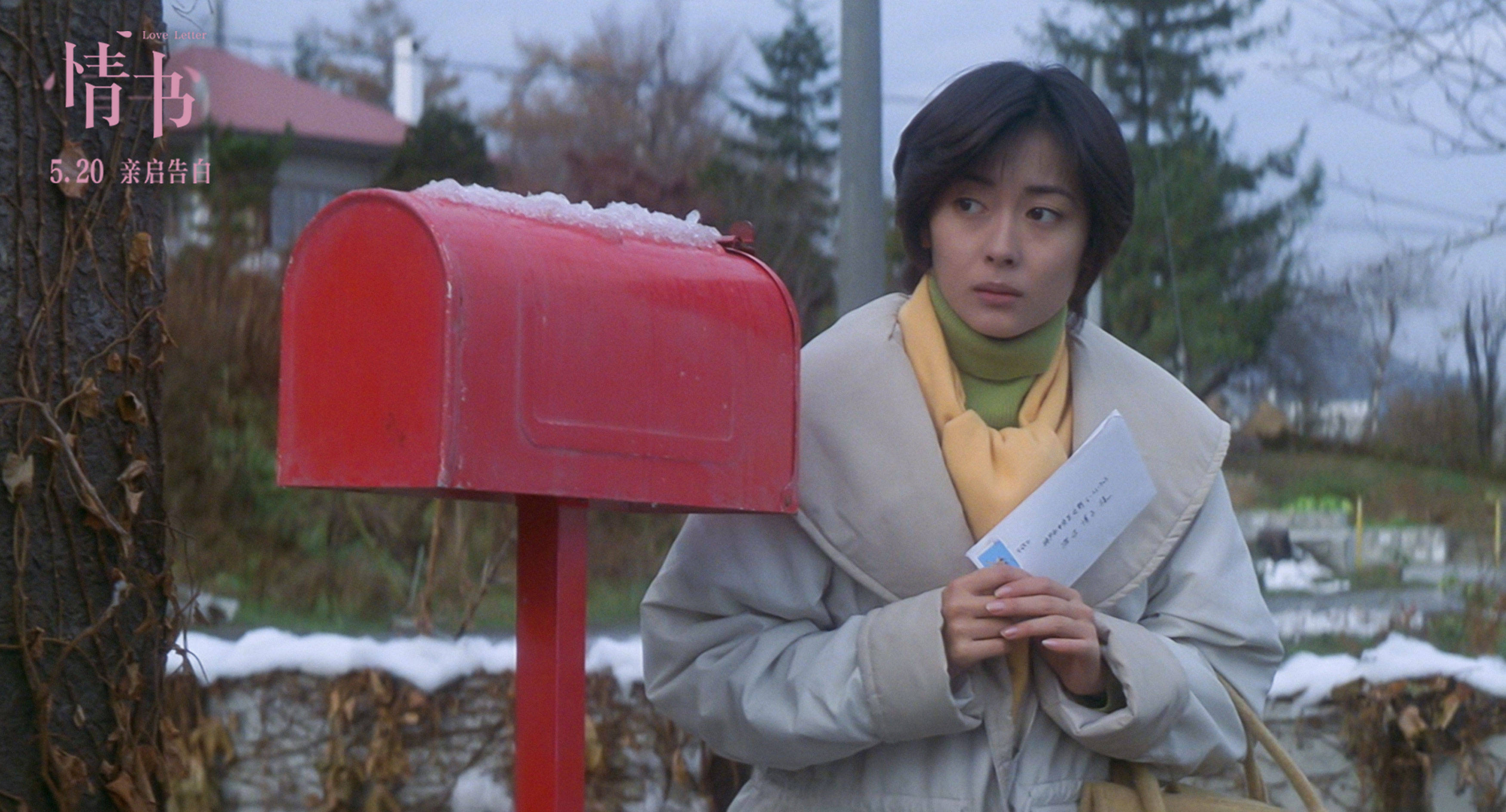 人生必看电影情书开启预售520与极致暗恋经典准时相约
