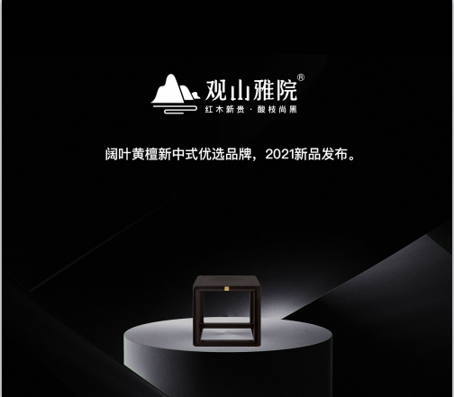 不恋浮华·追影自然,2021观山雅院新品发布_品牌