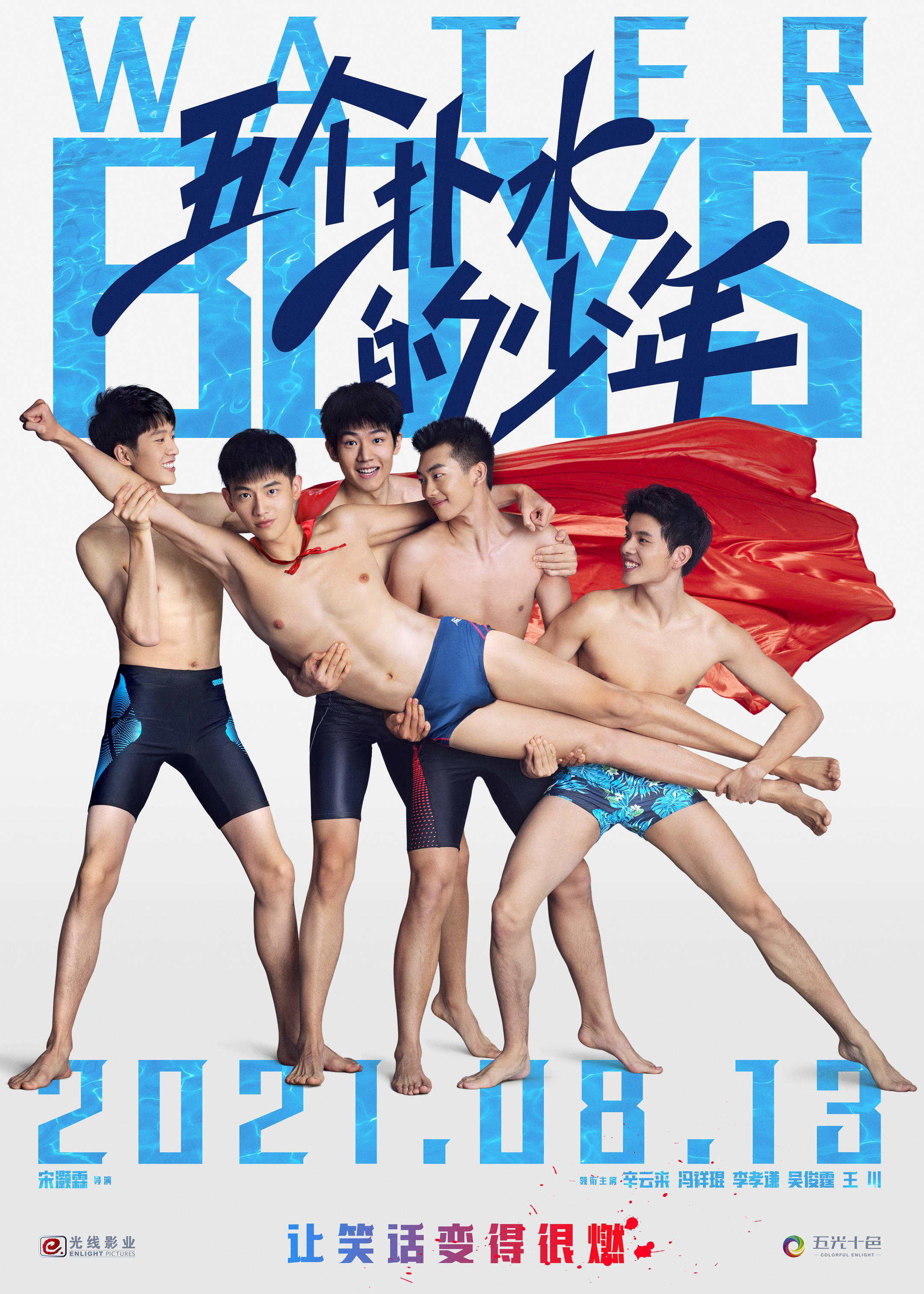 中国版《五个扑水的少年》定档8.13暑期上映 热血高中男生挑战花样游泳