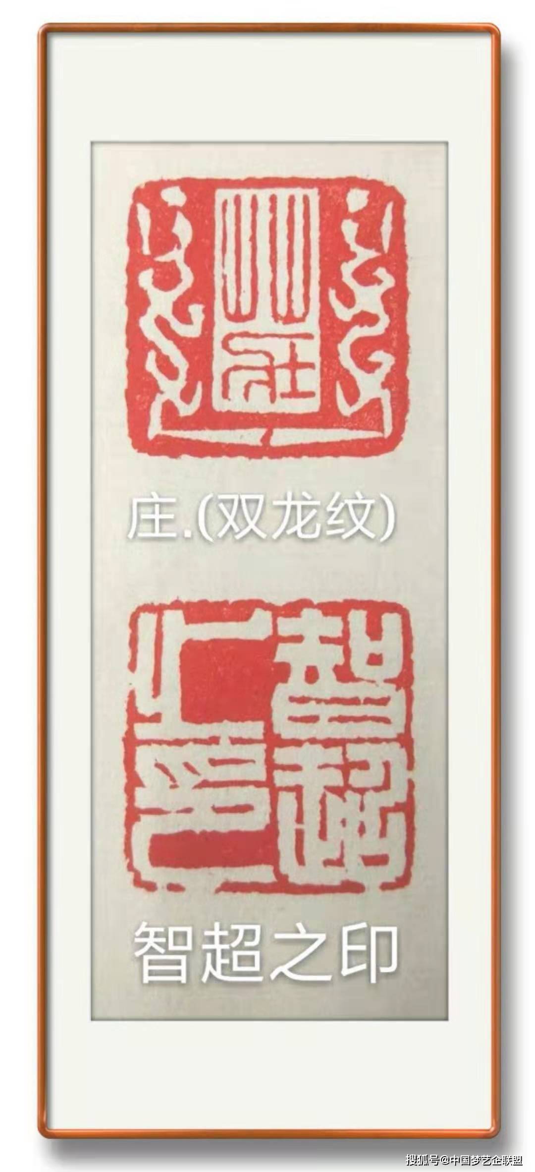 释:庄严文化艺术会(白纹)4cmx4cm严树森篆刻艺术释:梅花作伴(朱纹)4cm