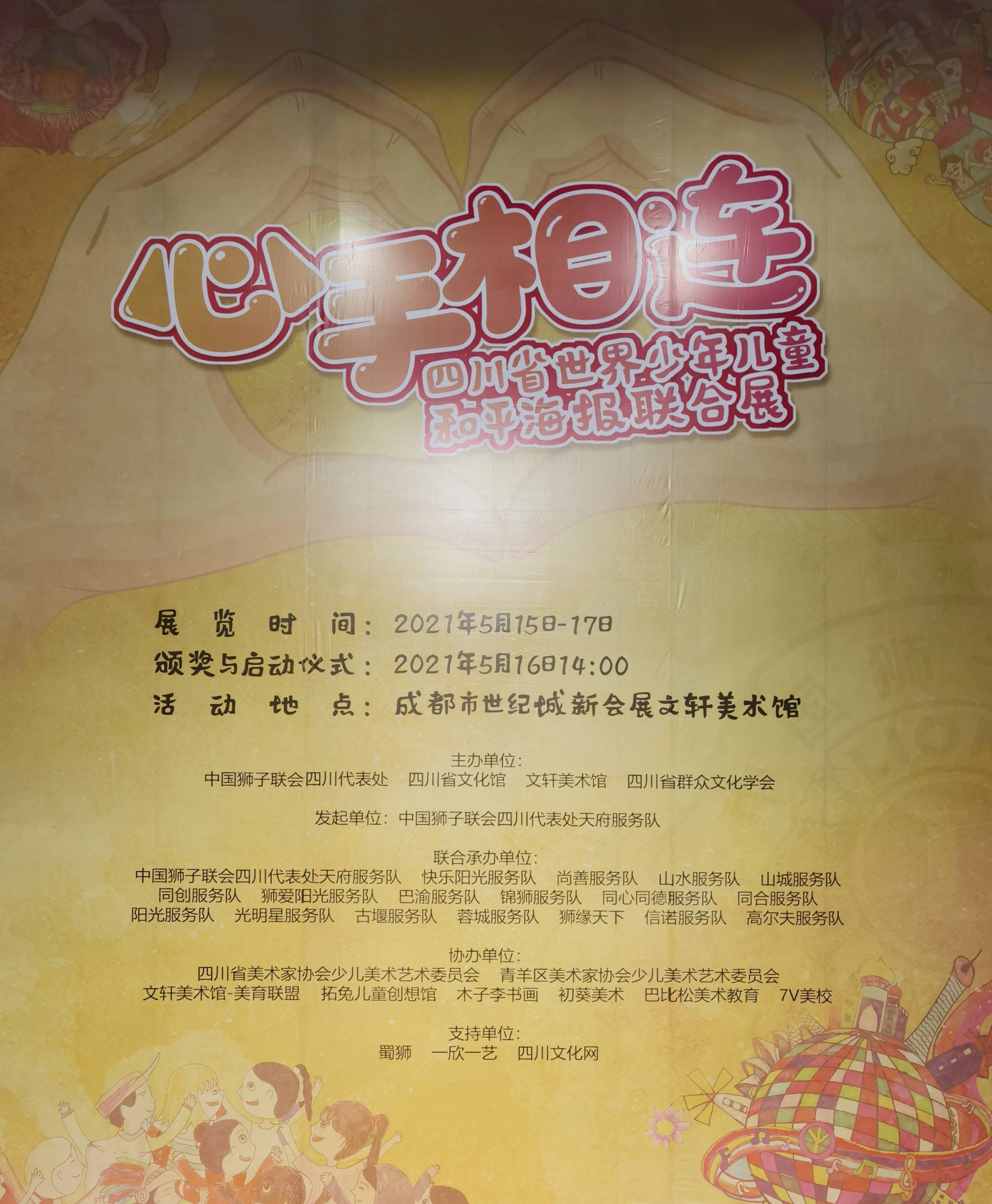 四川省“心手相连”和平海报绘画展在文轩美术馆举行