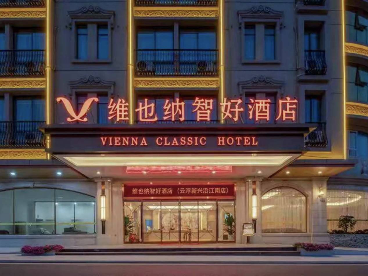 端午官宣维也纳3好酒店10店齐开钜惠放价