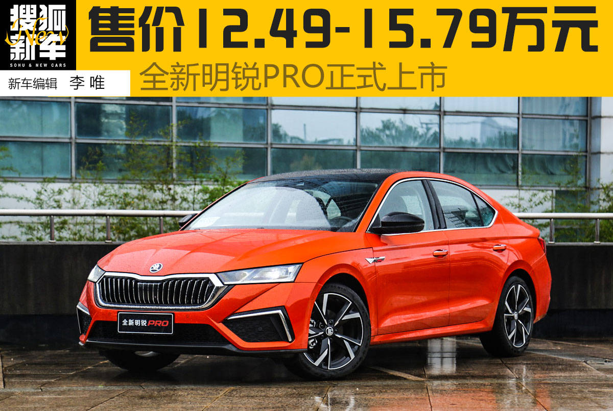 全新明锐pro正式上市售价12491579万元