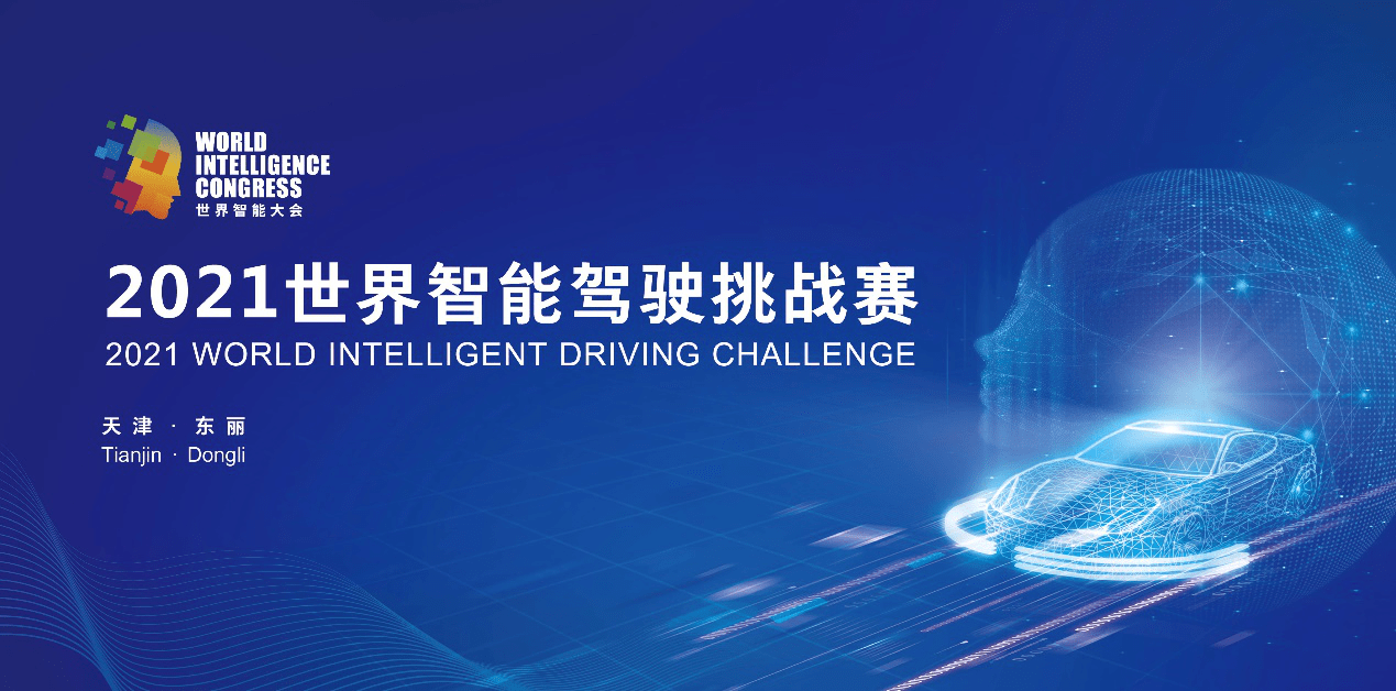 汽车|交通行业智能化市场潜力巨大 2021世界智能驾驶挑战赛焕新出发