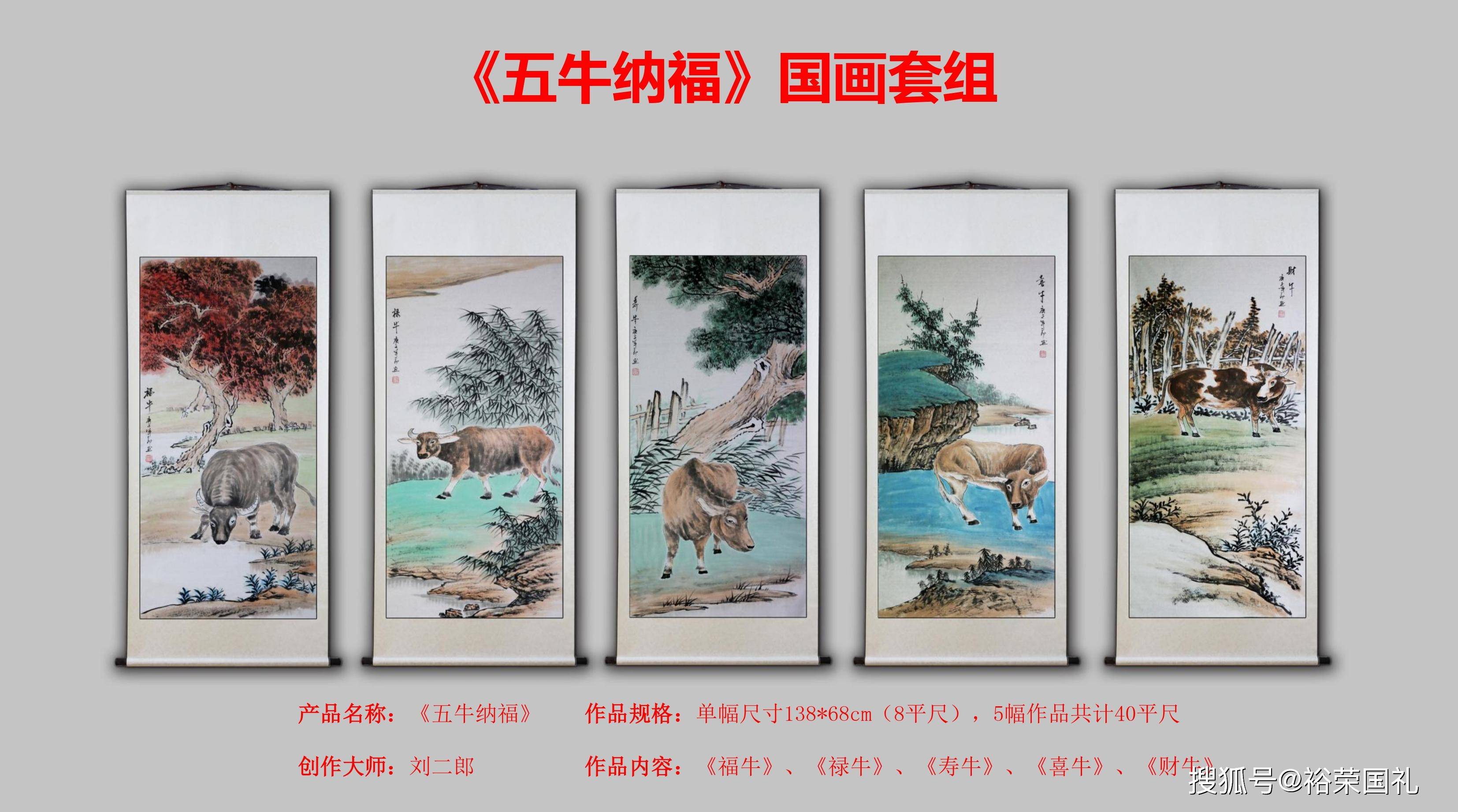 实力派画家刘二郎五牛纳福国画套组作品欣赏