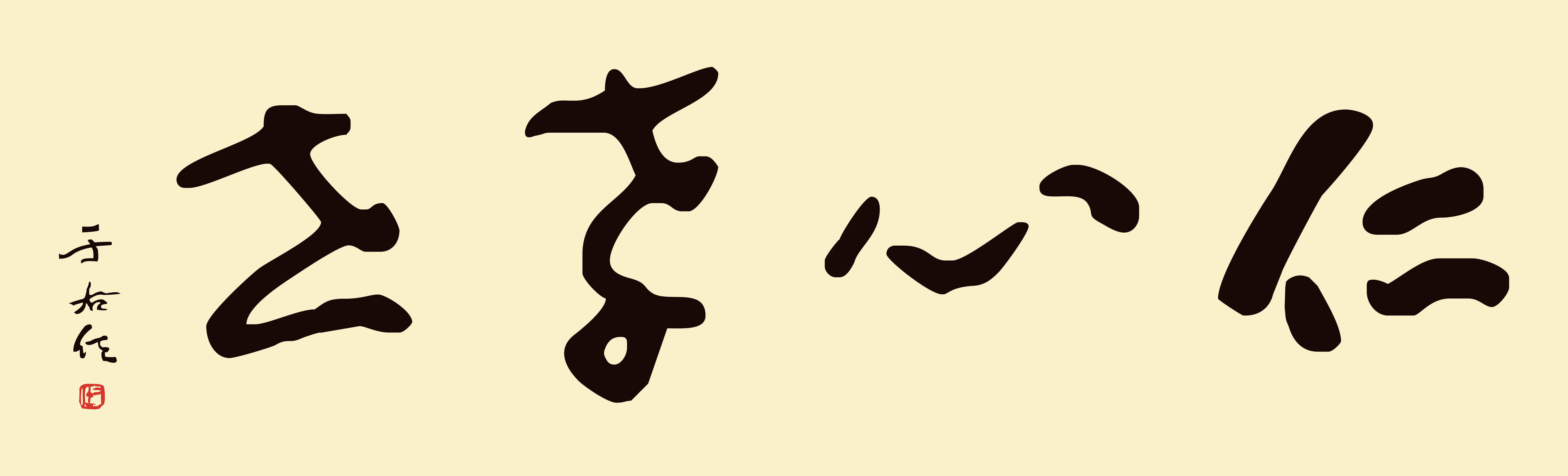 但是,于右任先生为马明仁膏药铺重题"仁心孝世"的故事,在古城西安百姓