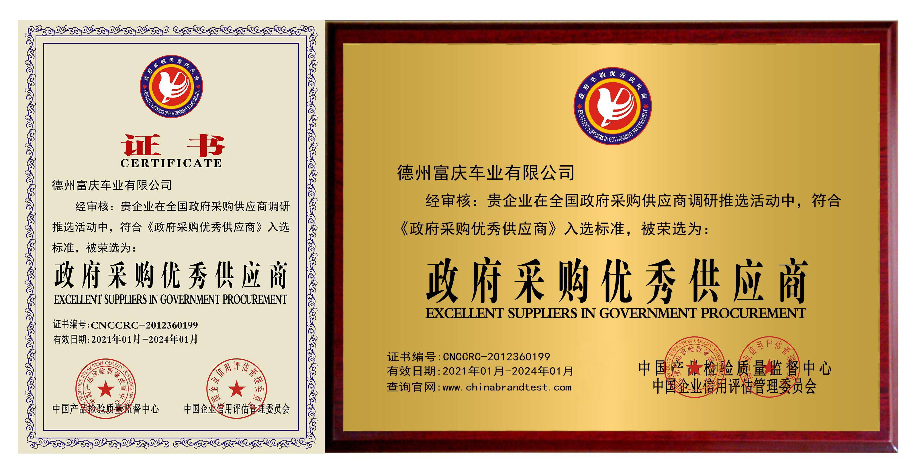 恭贺富庆车业入选中国百强优秀企业政府采购优秀供应商