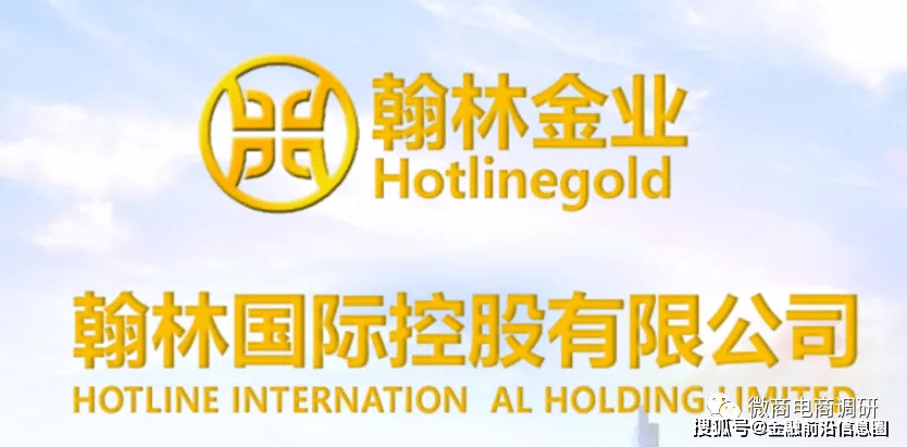 翰林黄金涉传案:公司声称有关部门“胡作为”后遭重罚(图6) 翰林黄金涉传案:公司声称有关部门“胡作为”后遭重罚(图6)