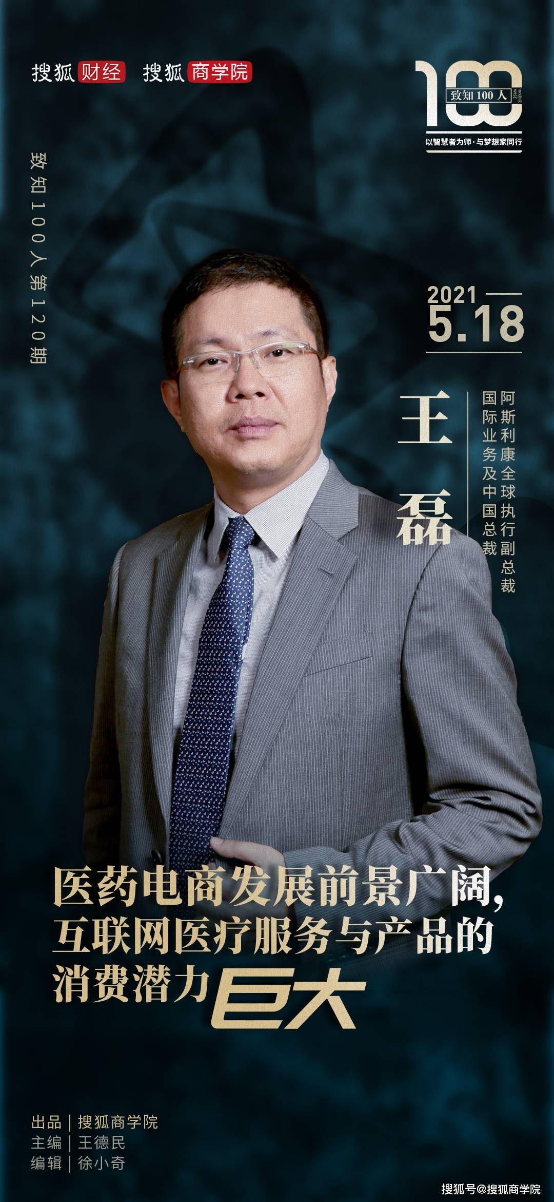 阿斯利康王磊：醫藥電商發展前景廣闊，互聯網醫療服務與產品的消費潛力巨大-智醫療網