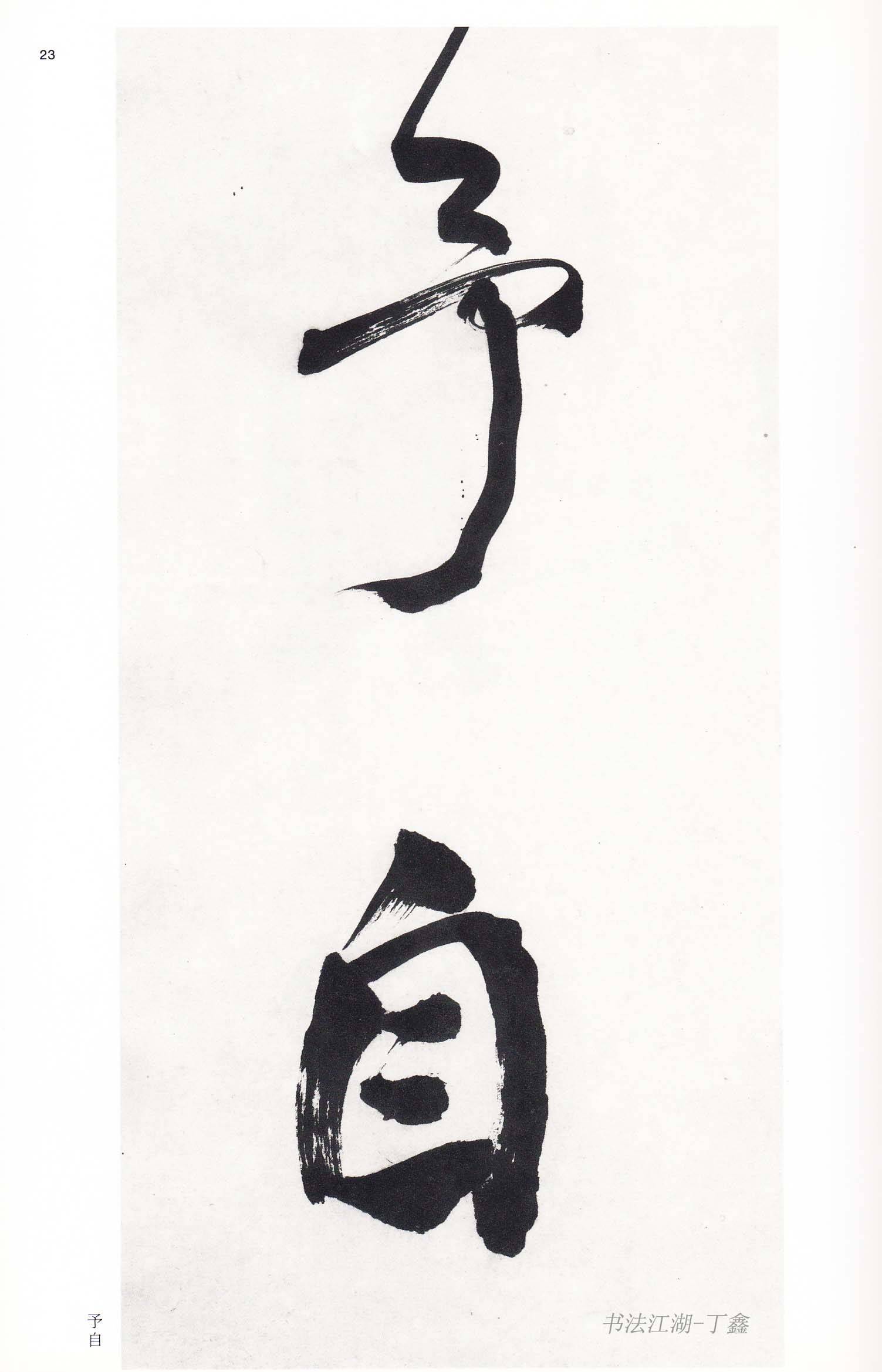 晚清书法成就极高的艺术大师何绍基数十年功力自成一家