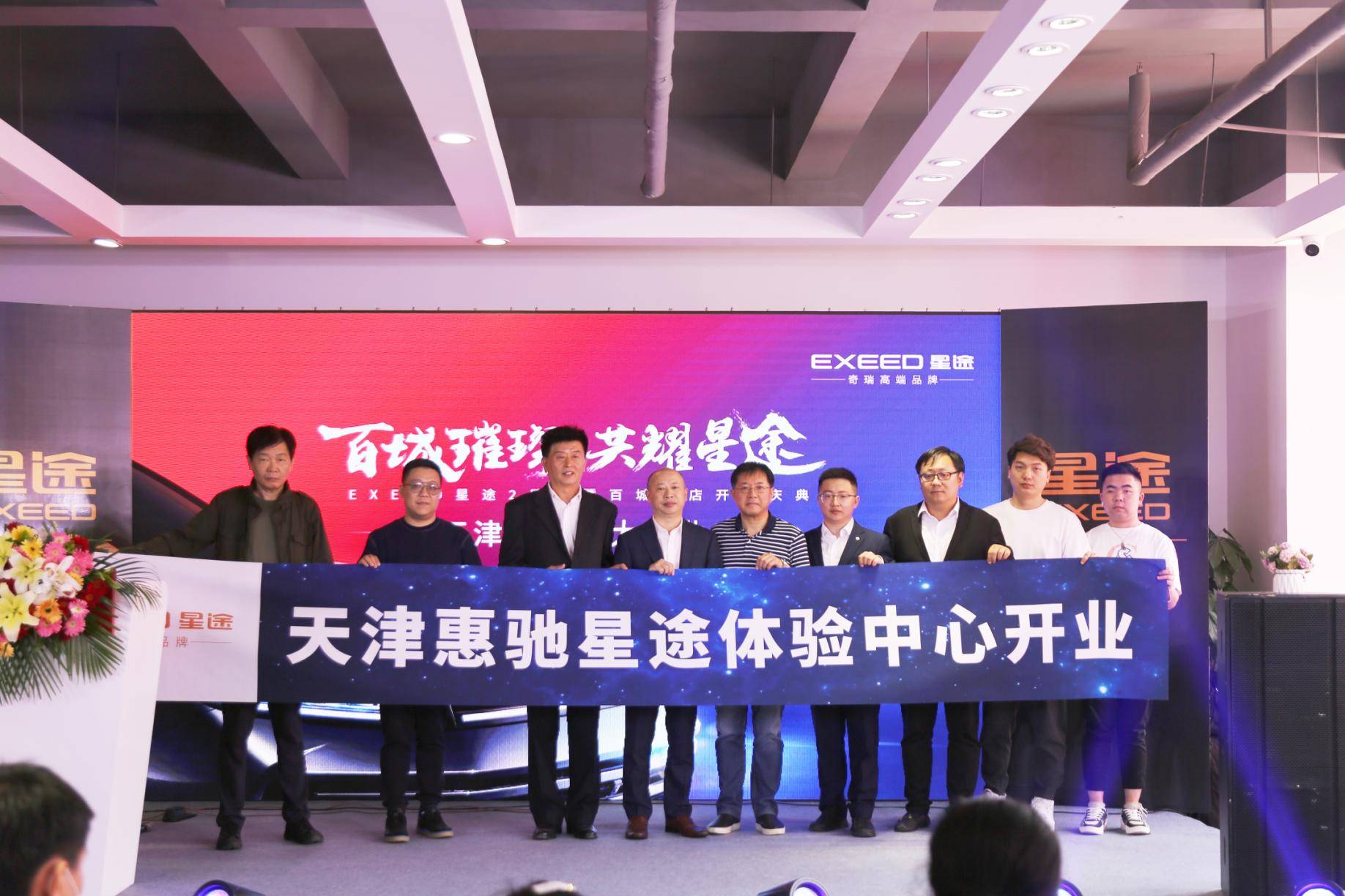 天津惠驰星途体验中心正式开业
