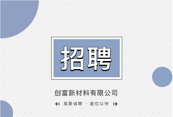 创富招聘_期待你的加入