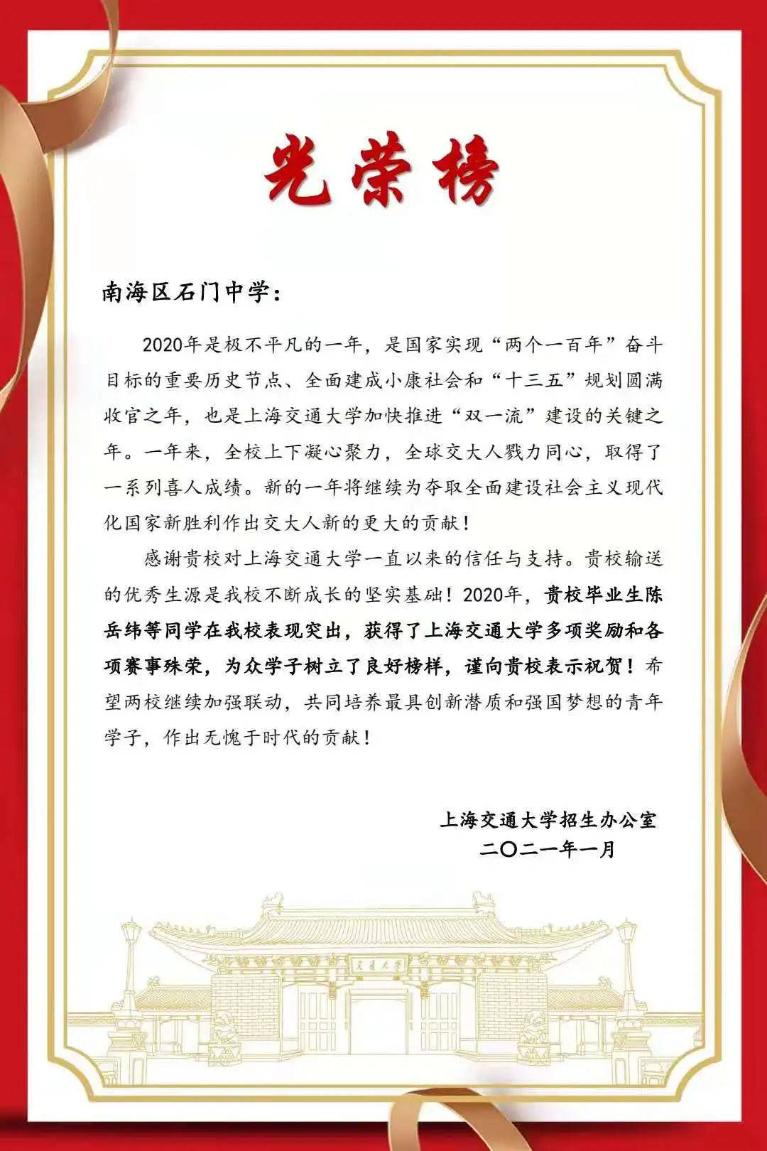 喜报上海交通大学为石门中学发来贺信