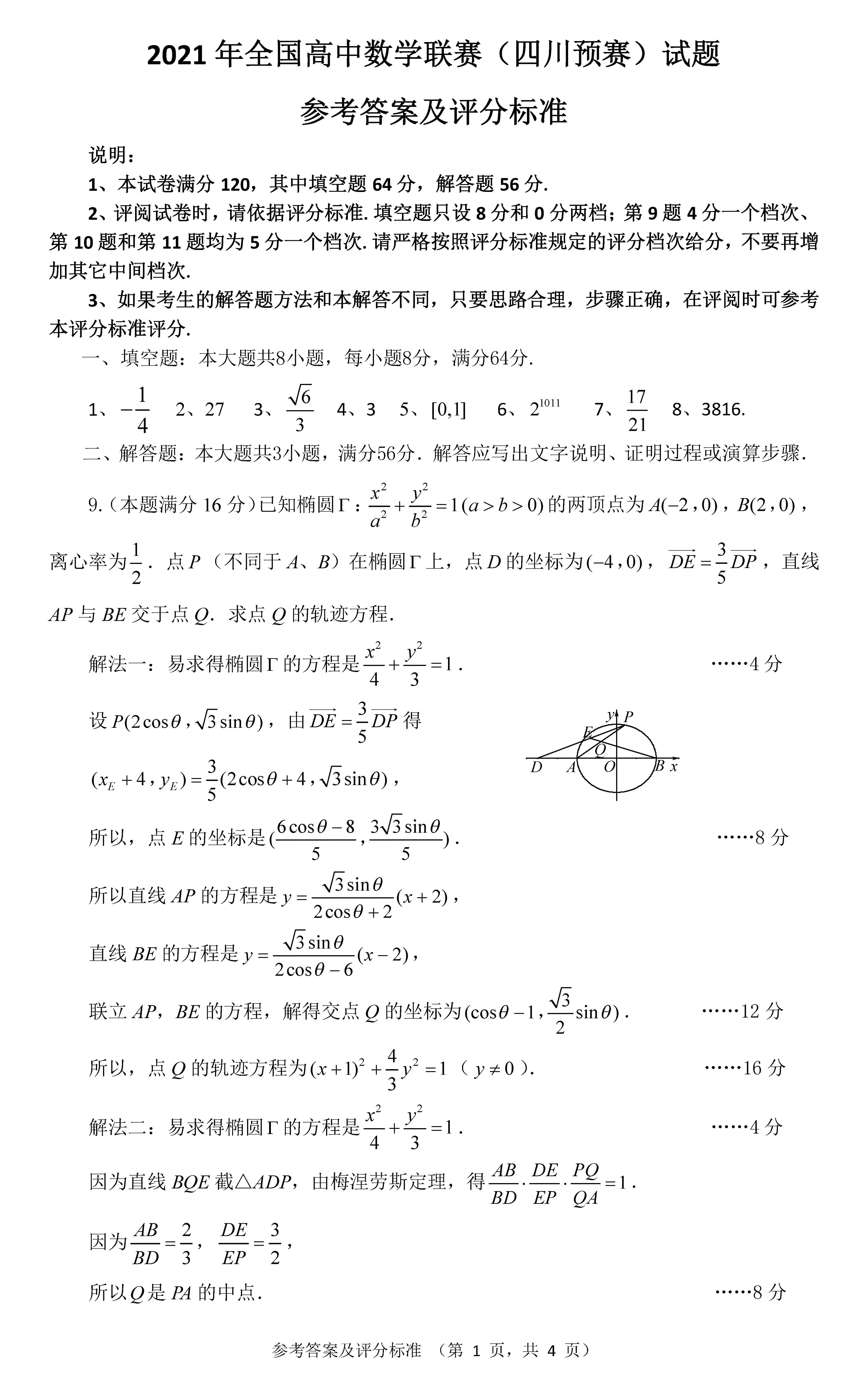 2021年全国高中数学联赛四川赛区预赛试题及详解