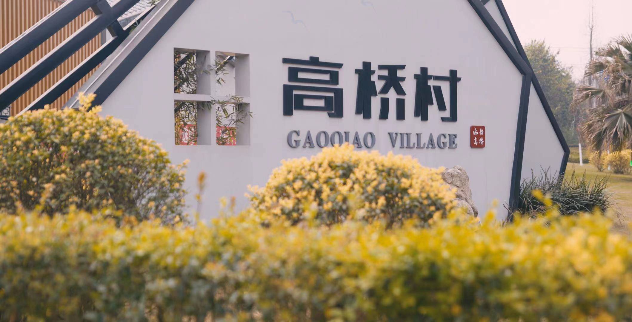 郫都区安靖街道 品靖心茶馆美空间 享高桥记忆慢生活