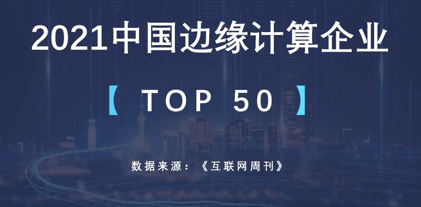 視界雲榮列2021邊緣計算企業top50排名no20